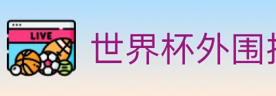 世界杯外围投注入口 logo